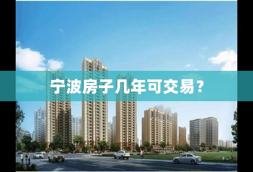 宁波房子几年可交易？