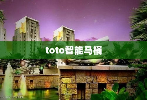 toto智能马桶