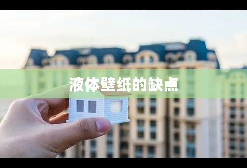 液体壁纸的缺点