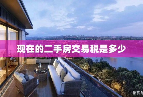 现在的二手房交易税是多少