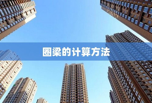 圈梁的计算方法
