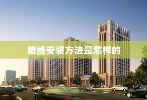 暗线安装方法是怎样的