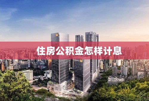 　住房公积金怎样计息