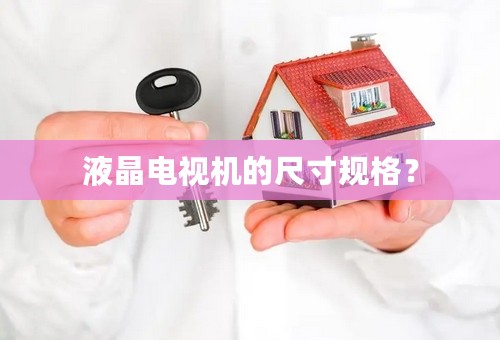 液晶电视机的尺寸规格？