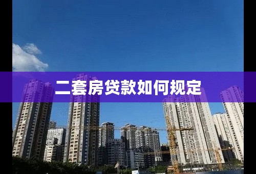 二套房贷款如何规定