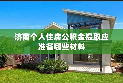 济南个人住房公积金提取应准备哪些材料