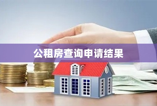 公租房查询申请结果