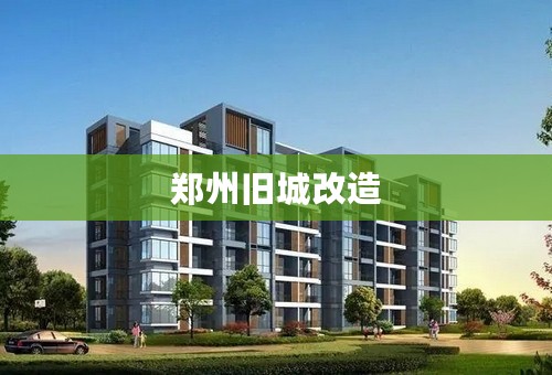 郑州旧城改造