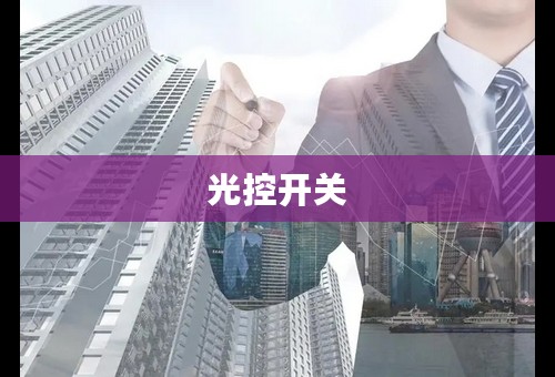 光控开关
