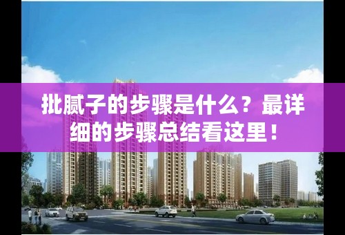 批腻子的步骤是什么？最详细的步骤总结看这里！