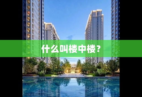 什么叫楼中楼？