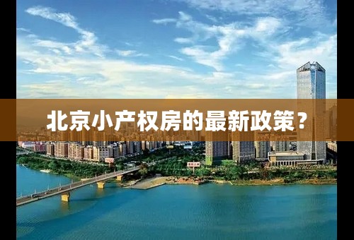 北京小产权房的最新政策？