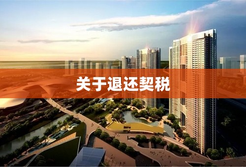 关于退还契税