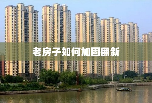 老房子如何加固翻新