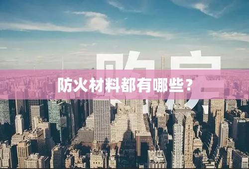 防火材料都有哪些？