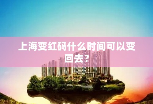 上海变红码什么时间可以变回去？