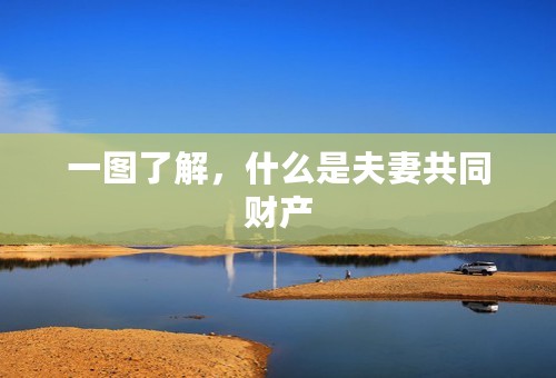 一图了解，什么是夫妻共同财产