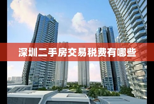 深圳二手房交易税费有哪些