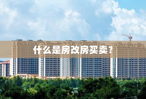 什么是房改房买卖？