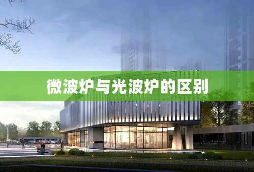微波炉与光波炉的区别