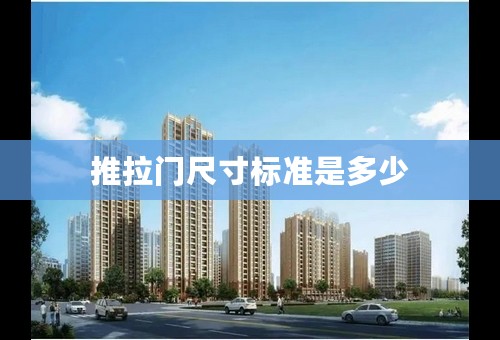 推拉门尺寸标准是多少