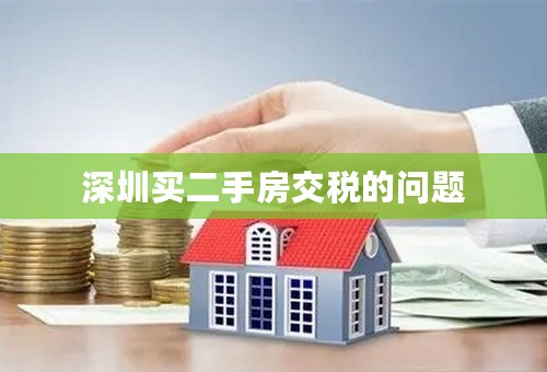 深圳买二手房交税的问题