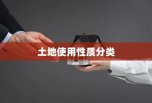 土地使用性质分类