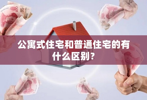 公寓式住宅和普通住宅的有什么区别？
