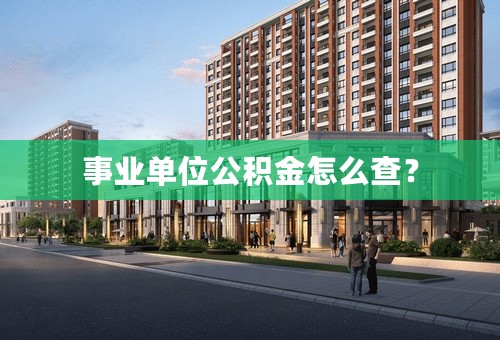事业单位公积金怎么查？