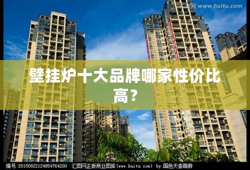 壁挂炉十大品牌哪家性价比高？