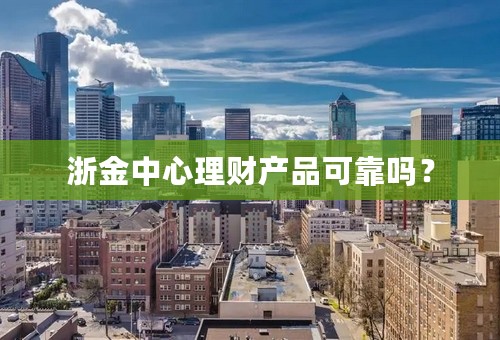 浙金中心理财产品可靠吗？