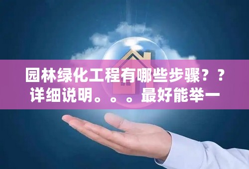 园林绿化工程有哪些步骤？？详细说明。。。最好能举一个成功的列子。。还有这个是否赚钱否？