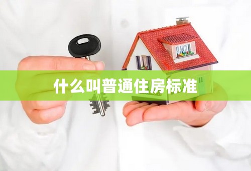 什么叫普通住房标准