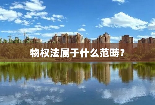 物权法属于什么范畴？