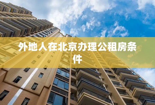 外地人在北京办理公租房条件