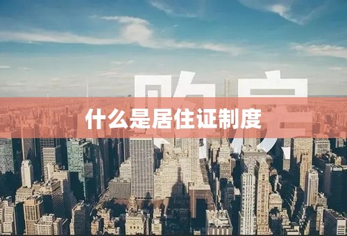 什么是居住证制度