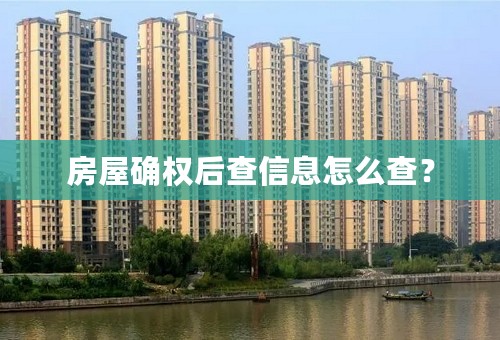 房屋确权后查信息怎么查？