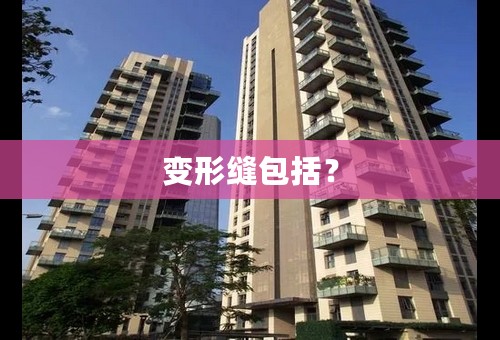 变形缝包括？