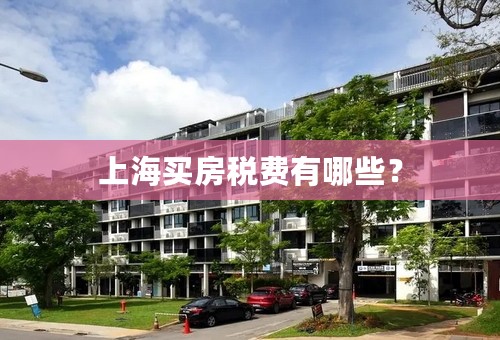 上海买房税费有哪些？