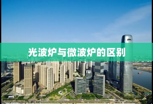 光波炉与微波炉的区别