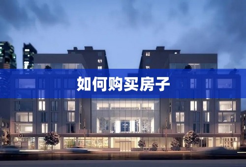如何购买房子