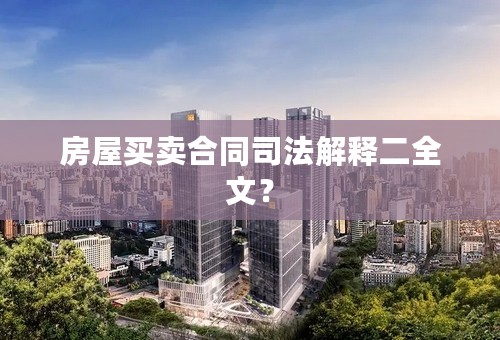 房屋买卖合同司法解释二全文？
