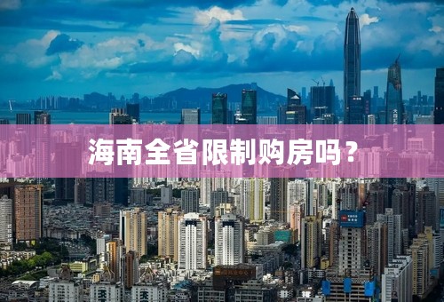 海南全省限制购房吗？