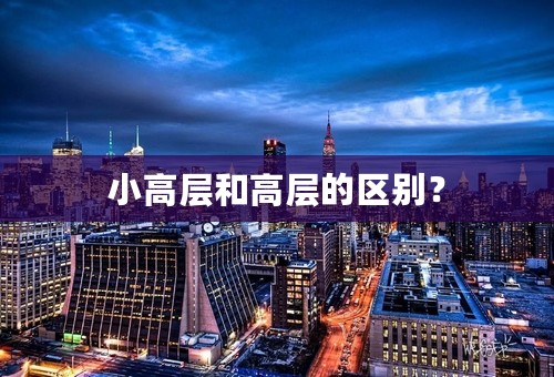 小高层和高层的区别？