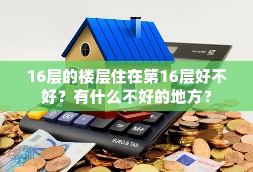 16层的楼层住在第16层好不好？有什么不好的地方？