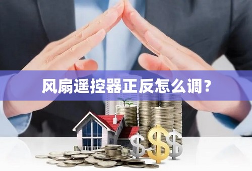 风扇遥控器正反怎么调？