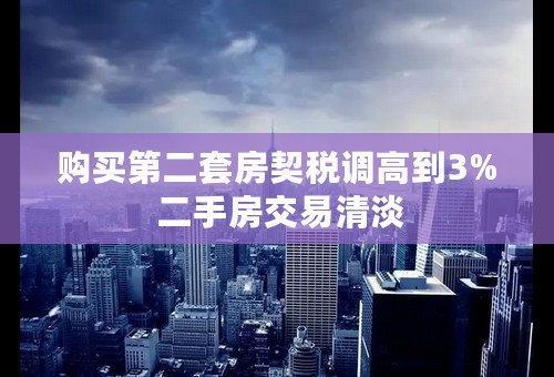购买第二套房契税调高到3% 二手房交易清淡