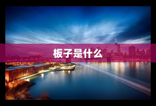 板子是什么