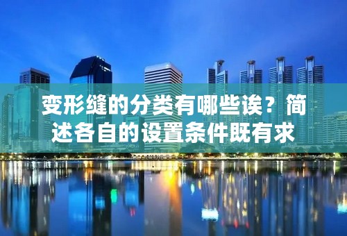 变形缝的分类有哪些诶？简述各自的设置条件既有求