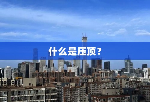 什么是压顶？